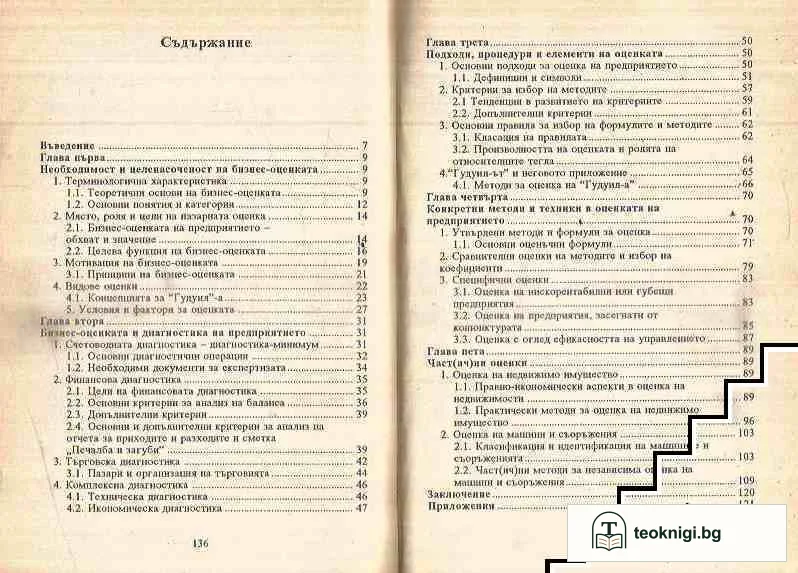 Бизнес-оценката на предприятието — снимка 2