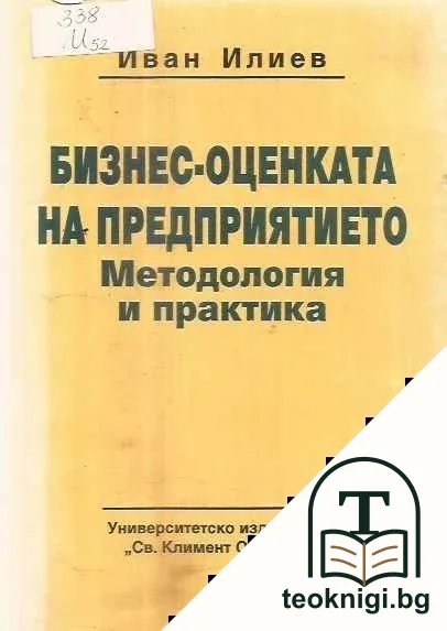 Бизнес-оценката на предприятието — корица