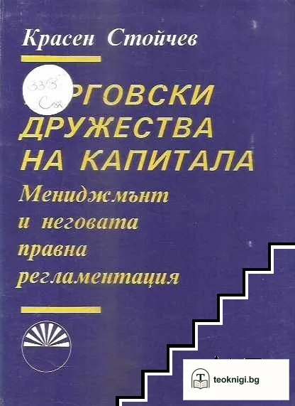 Търговски дружества на капитала — корица
