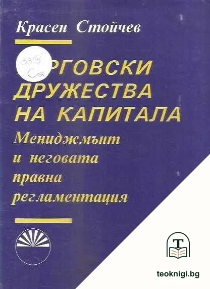 Търговски дружества на капитала — корица
