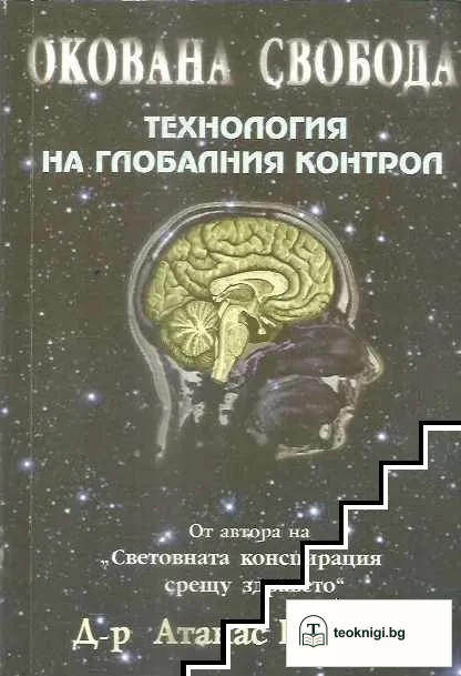 Окована свобода — корица