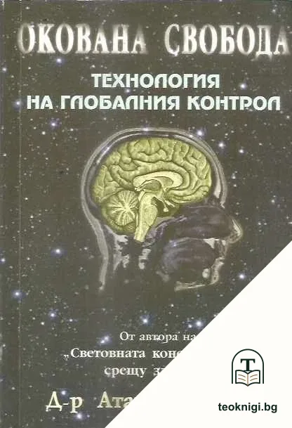 Окована свобода — корица