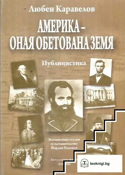 Америка оная обетована земя — корица