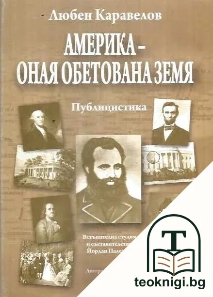 Америка оная обетована земя — корица
