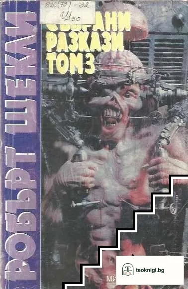 Събрани разкази. Том 3 — корица