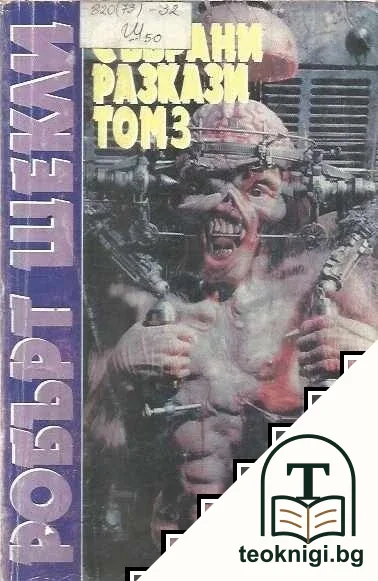 Събрани разкази. Том 3 — корица