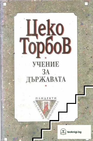 Учение за държавата — корица