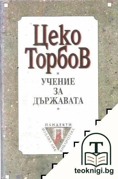 Учение за държавата — корица