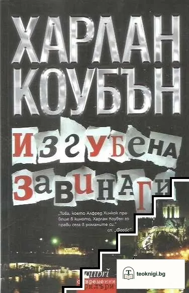 Изгубена завинаги — корица