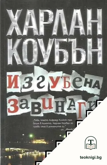 Изгубена завинаги — корица