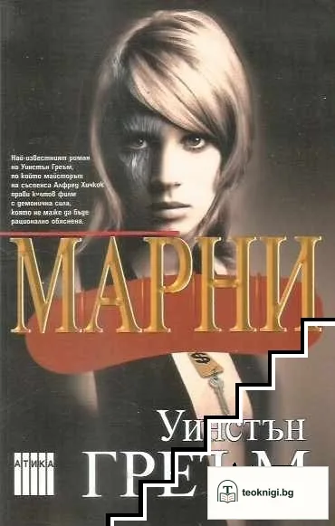 Марни — корица