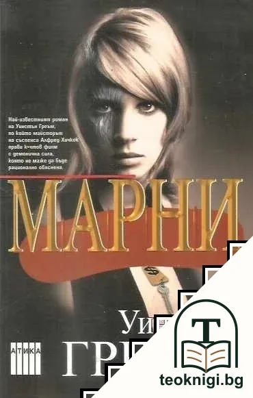 Марни — корица