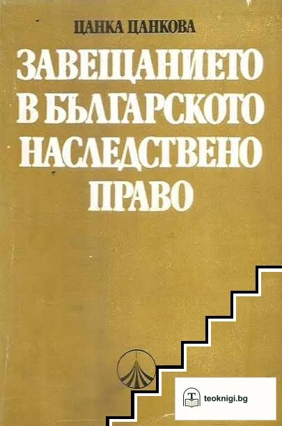 Завещанието в българското наследствено право — корица