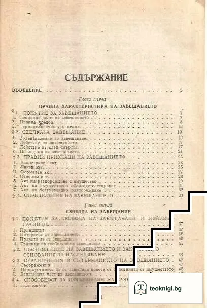 Завещанието в българското наследствено право — снимка 2