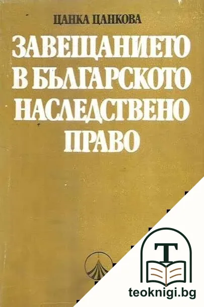 Завещанието в българското наследствено право — корица