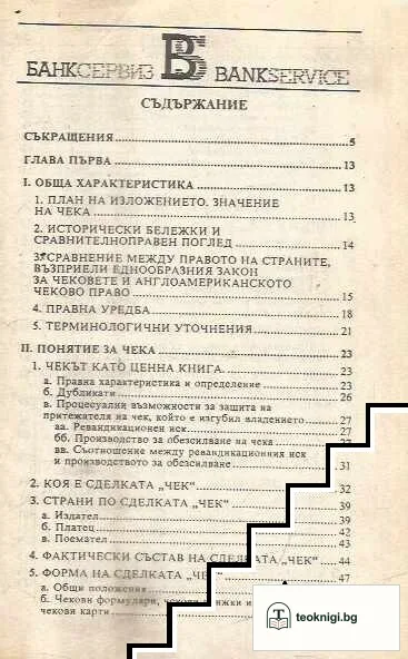 Чекът в българското право — снимка 2