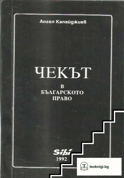 Чекът в българското право — корица