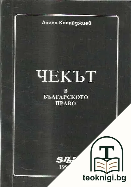 Чекът в българското право — корица