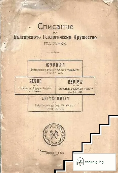 Списание на Българското геологическо дружество. Кн. 1 / 1947 — корица