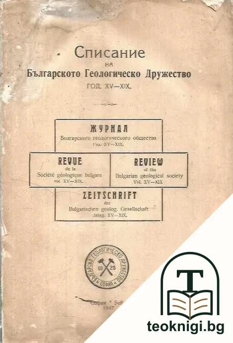 Списание на Българското геологическо дружество. Кн. 1 / 1947 — корица