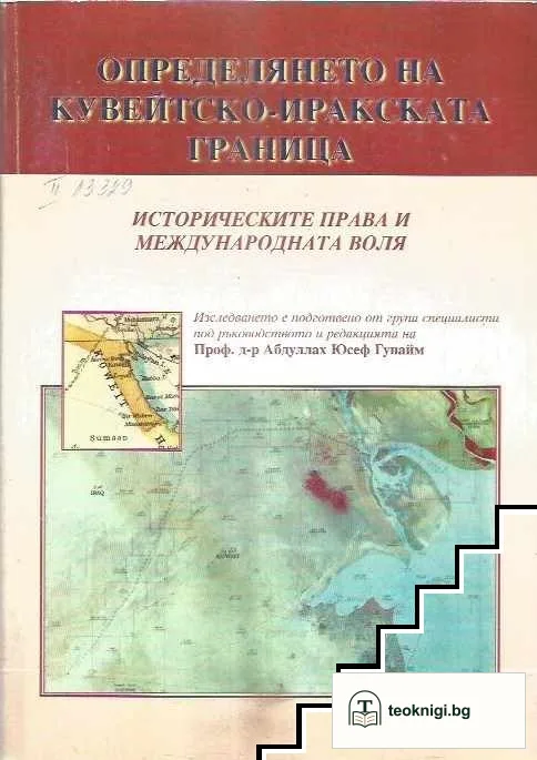 Определянето на кувейтско-иракската граница — корица