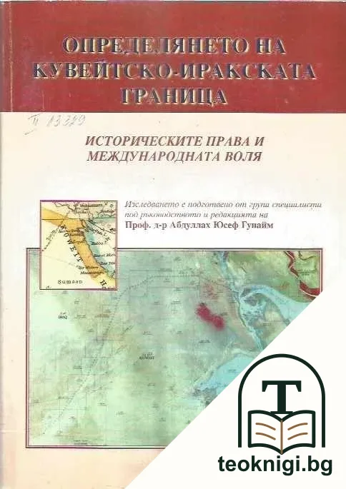 Определянето на кувейтско-иракската граница — корица