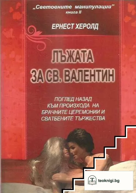 Световните манипулации. Книга 2: Лъжата за Св. Валентин — корица