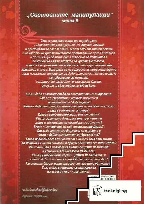 Световните манипулации. Книга 2: Лъжата за Св. Валентин — снимка 2
