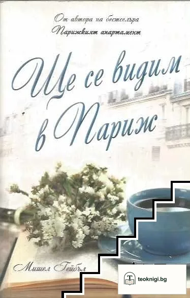 Ще се видим в Париж — корица