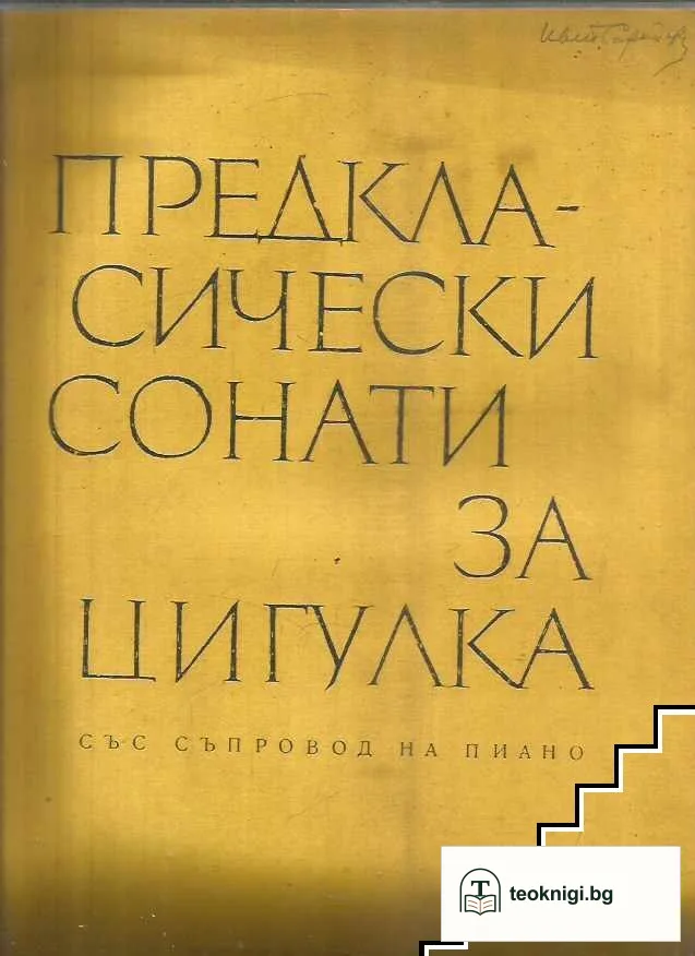 Предкласически сонати за цигулка. Със съпровод на пиано — корица