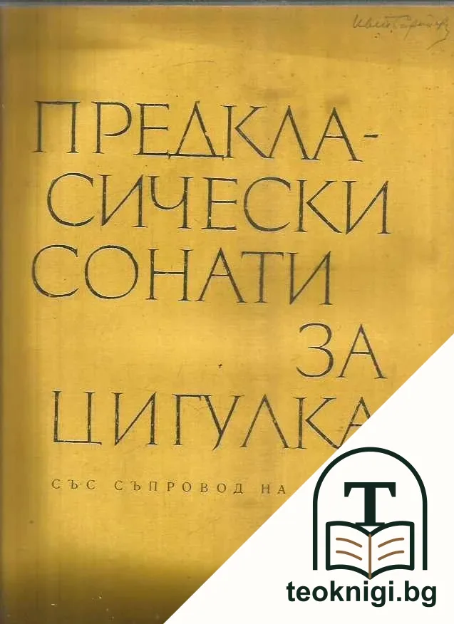 Предкласически сонати за цигулка. Със съпровод на пиано — корица