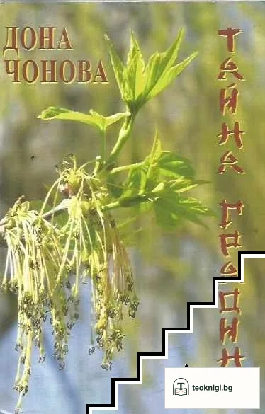 Тайна градина — корица