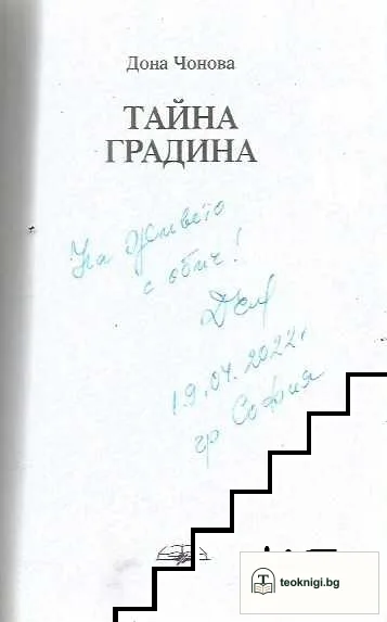 Тайна градина — снимка 2