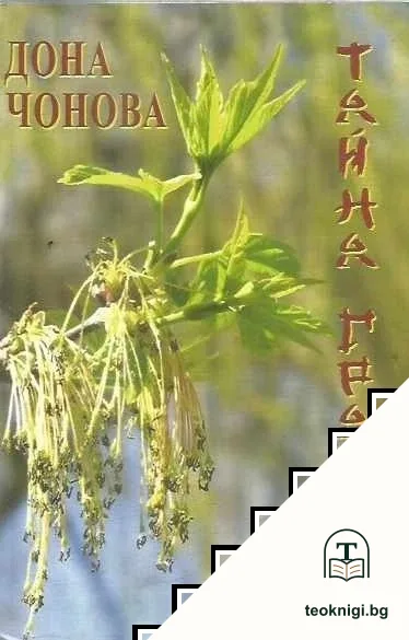 Тайна градина — корица