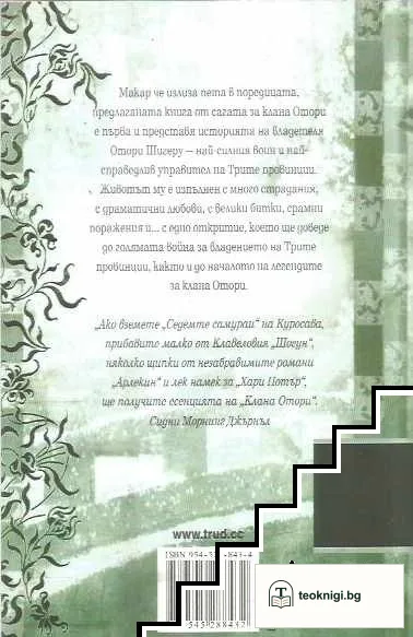 Кланът Отори: Началото. Част 1 — снимка 2