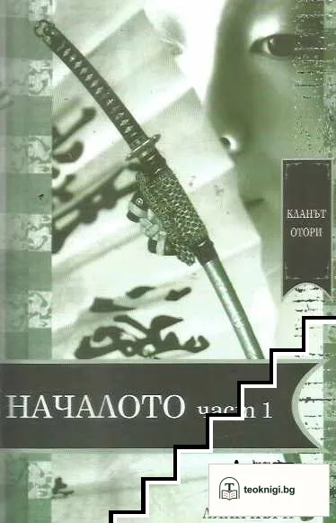 Кланът Отори: Началото. Част 1 — корица