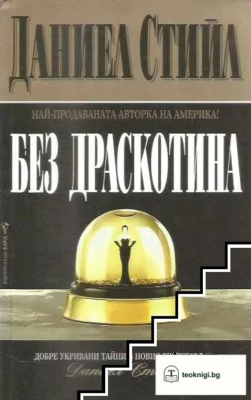 Без драскотина — корица