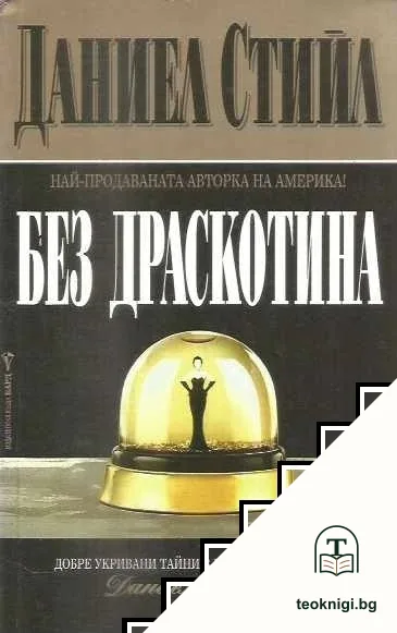 Без драскотина — корица