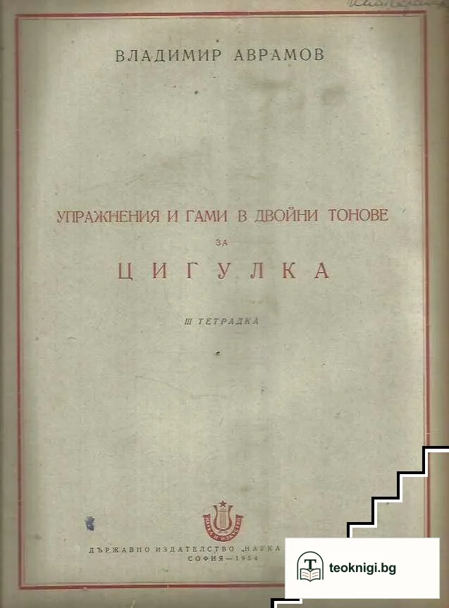Упражнения и гами в двойни тонове за цигулка. Тетрадка 1-3 — снимка 3