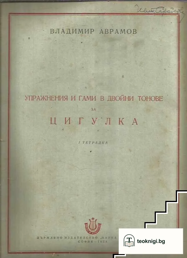 Упражнения и гами в двойни тонове за цигулка. Тетрадка 1-3 — корица