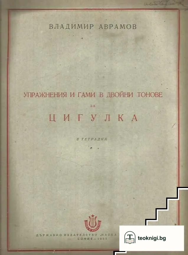 Упражнения и гами в двойни тонове за цигулка. Тетрадка 1-3 — снимка 2