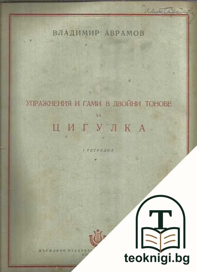 Упражнения и гами в двойни тонове за цигулка. Тетрадка 1-3 — корица