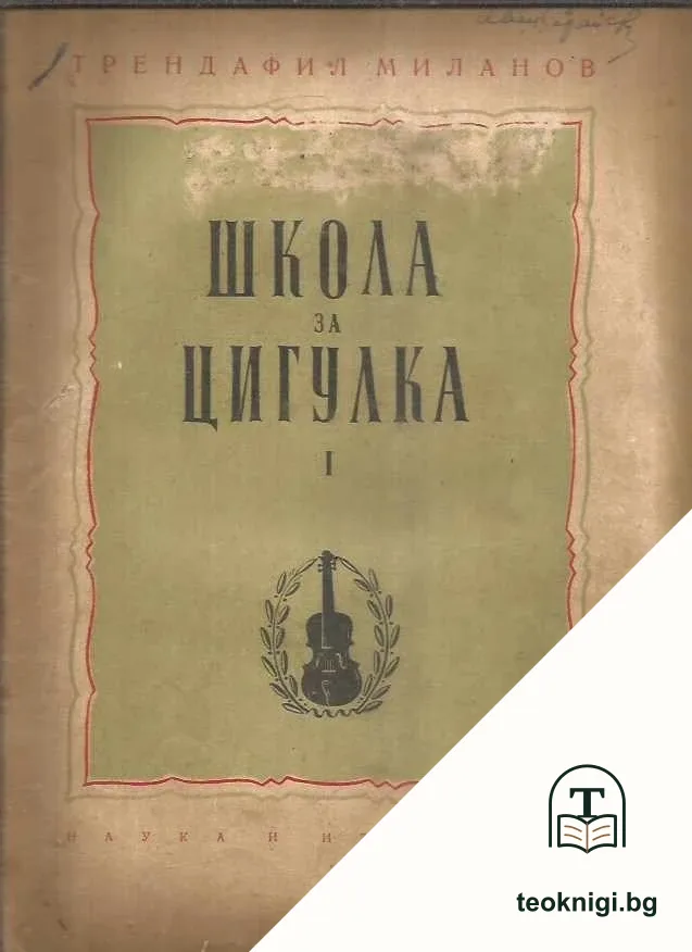 Школа за цигулка. Тетрадка 1-2, 3-4 — корица