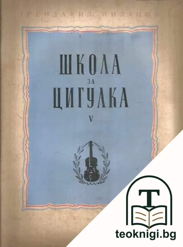 Школа за цигулка. Тетрадка 1-2, 3-4 — снимка 2