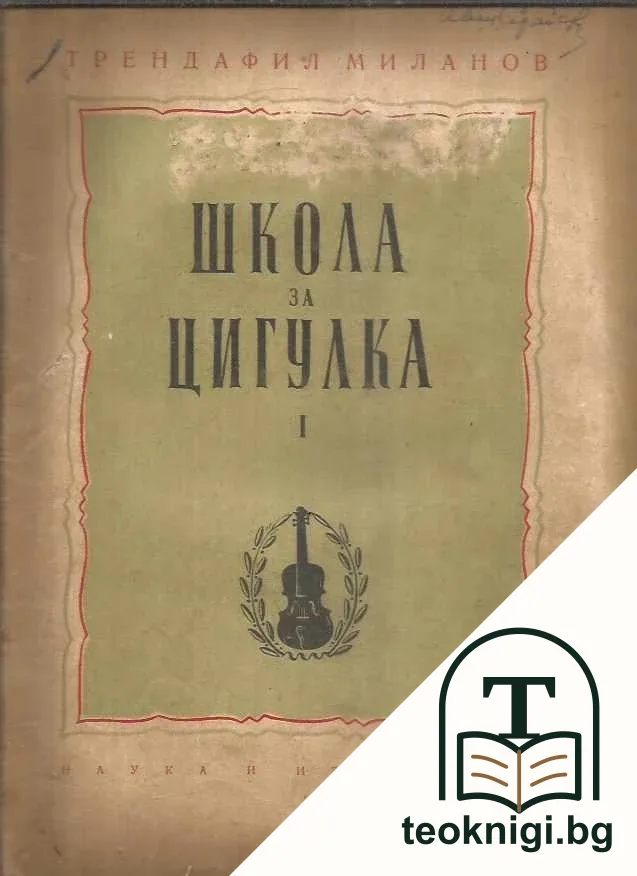 Школа за цигулка. Тетрадка 1-2, 3-4 — корица
