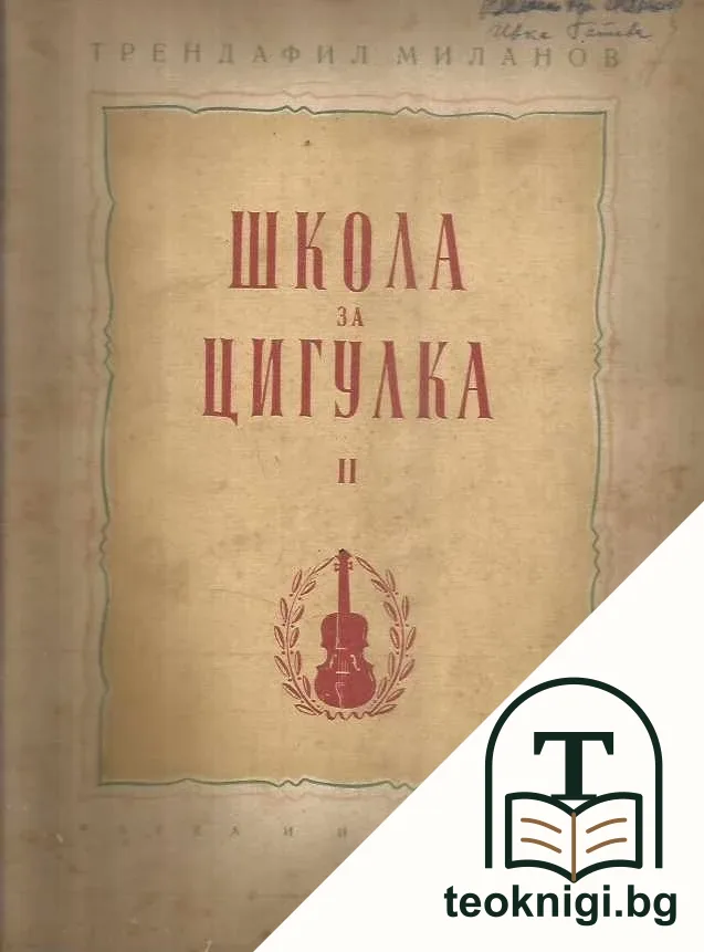Школа за цигулка. Тетрадка 1-2, 3-4 — снимка 3