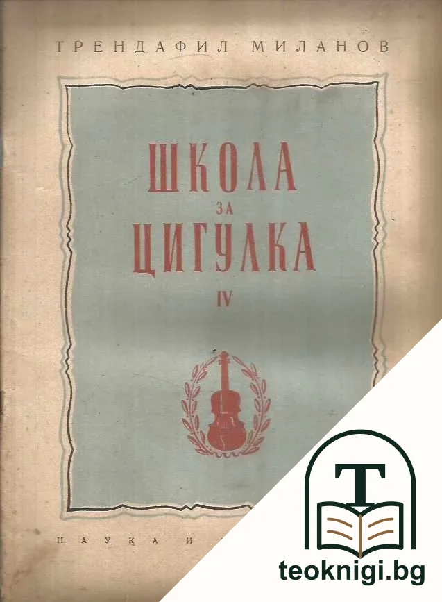 Школа за цигулка. Тетрадка 1-2, 3-4 — снимка 4