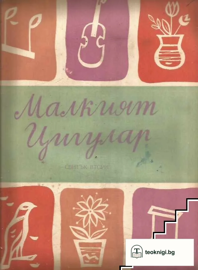 Малкият цигулар. Свитък 1-2 — снимка 2