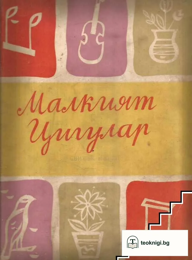 Малкият цигулар. Свитък 1-2 — корица
