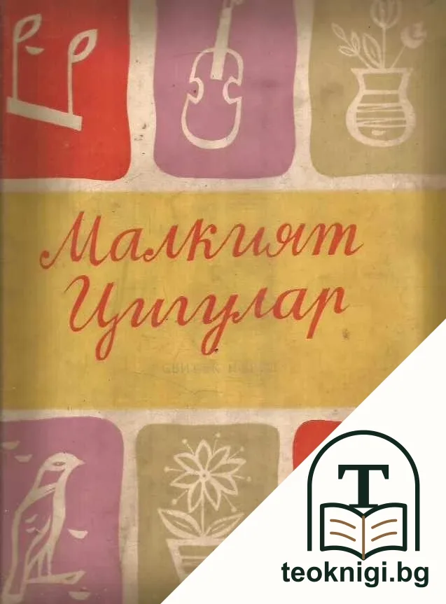 Малкият цигулар. Свитък 1-2 — корица